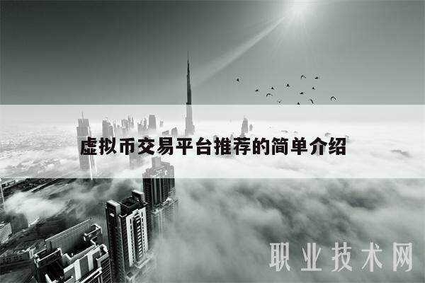 虚拟币交易平台推荐的简单介绍-第1张图片-交易所